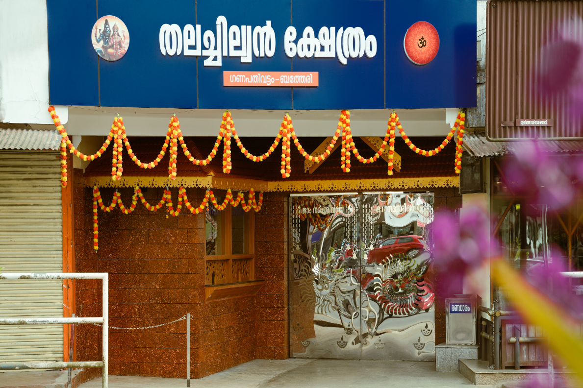 തലച്ചില്വൻ ക്ഷേത്രം